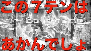 【北斗無双】やっぱり７テンはすごすぎる！まさかの激弱からこんなことになるなんて・・