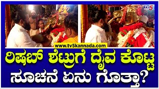 Rishab Shetty : ಕೋಲಕ್ಕೆ ರಿಷಬ್ ಅಚ್ಚರಿ ಭೇಟಿ, ದೈವ ಕೊಟ್ಟ ಸೂಚನೆ ಏನು? | Kantara-2 | TV5 TV5 Kannada