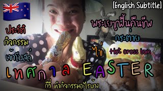 Easter เทศกาลแห่งความสุข ระลึกถึงพระเจ้า ประวัติ ความสำคัญ กิจกรรม พระเยซูคริสต์ ฟื้นคืนชีพ 💒