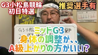 【G3小松島記念競輪初日特選】ミッドG3身体の調整が、、A級上がりの方がいい？【小松島競輪】