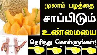 முலாம் பழம் சாப்பிடும் ரகசியத்தை தெரிந்து கொள்ளுங்கள் | Muskmelon Health Benefits and Uses