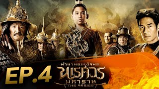 ตำนานสมเด็จพระนเรศวรมหาราช เดอะซีรีส์ EP.4