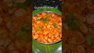 நவராத்திரி ஸ்பெஷல் மொச்சை சுண்டல்/#mochaisundalintamil #sundalrecipe #krrkitchen #shorts