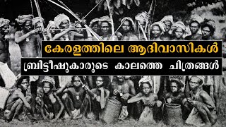 കേരളത്തിലെ ആദിവാസികള്‍-ബ്രിട്ടീഷുകാരുടെ കാലത്തെടുത്ത ചിത്രങ്ങള്‍, Tribals of Kerala Rare Photos