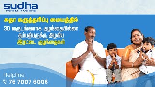 30 வருடங்களுக்கு பிறகு சுதா கருத்தரிப்பு மையத்தின் சிறப்பு சிகிச்சையால் பெற்றோர் ஆணோம் !