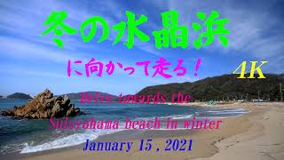 【４Ｋ】　冬の水晶浜に向かって走る　Drive towards the Suishohama in winter  January 15 , 2021