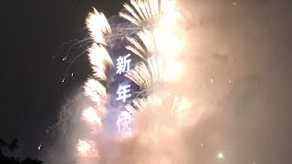 【ビル崩壊！？】2020年1月1日 台北101 カウントダウン！