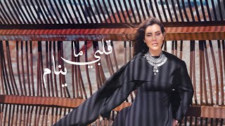 Banah - Galbi Ma Yinam  ( Official Music Video) - بانا - قلبي ما ينام