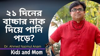 ২১ দিনের বাচ্চার নাক দিয়ে পানি পড়লে কি উচিত। Dr. Ahmed Nazmul Anam | Kids and mom