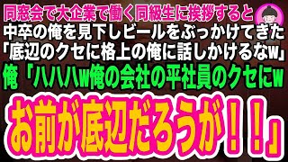 【スカッとする話】同窓会で大手企業で働く同級生に挨拶すると「底辺のクセにでエリートの俺に話しかけるな！」俺「は？俺の会社の平社員のクセにwお前が底辺だろうが！」→俺の立場を知った同級生は俺に