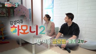 감성다큐하모니 시즌2 - 한 지붕 글로벌 가족 2부