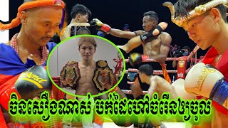 ចំរើនវង្វេងដែរ ឯចិន ក្រហមពេញខ្លួន, ចំរើន គុនខ្មែរ 🇰🇭 Vs 🇨🇳 LIAO SHIXU ,28/01/2025, KUN KHMER