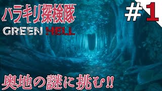 【ストーリー攻略】初見で「GREEN HELL(グリーンヘル)」!!ジャングルに隠された謎を追え!#1【実況プレイ】