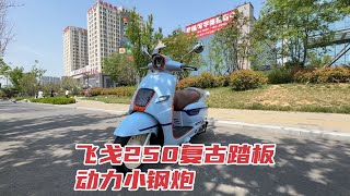 飞戈250复古踏板价格，和150排量价格差不多，你会选择哪个？