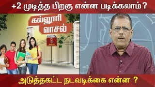 (25/04/2019) கல்லூரி வாசல் : +2 முடித்த பிறகு என்ன படிக்கலாம்? | KalloriVasal