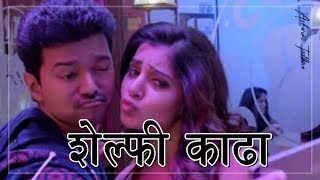 Selfie Kadha |शेल्फी काढा| Ashwini Todkar