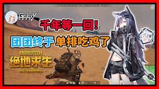 一条小团团OvO：团团终于单排吃鸡了，千年等一回啊！| 绝地求生PUBG