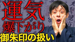 間違えると運気爆下がり！御朱印の絶対にやってはいけない扱い方教えます！