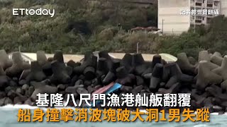 基隆八尺門漁港舢舨翻覆　船身撞擊消波塊破大洞1男失蹤