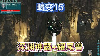 方舟-畸变15-探索绿区神器洞穴-找到深渊神器，偶遇耀尾