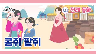 콩쥐팥쥐 | 전래 동화 | 콩쥐팥쥐 by. 세살백        어린이 동화는 세살백 📖For KIDS