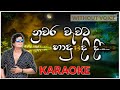 Nuwara Wawata Hadu Didi | Karaoke Version | Without Voice | නුවර වැවට හාදු දිදී | Namal Udugama