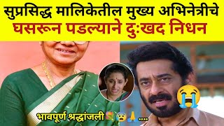 या प्रसिद्ध मालिकेतील मुख्य अभिनेत्री चे निधन?#marathimanoranjantv