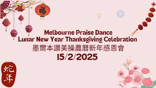 Melbourne Praise Dance Lunar New Year Thanksgiving Celebration 墨爾本讚美操農曆新年感恩會15/2/2025