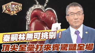 【精華版】秦嗣林無可挑剔！頂尖全壘打來賓驚豔全場