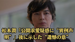 嵐・松本潤　「井上真央とだからできたバディ感がつまっている」！松本潤、井上真央との“匂わせ”を疑われSNS大荒れ！松本潤「公開求愛疑惑に“異例声明”」後に示した“遺憾の意”