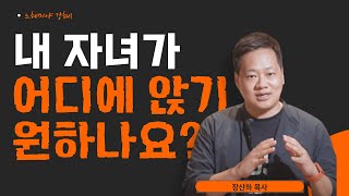 느헤미야강해1ㅣ“내 자녀가 어디에 앉기 원하나요?\