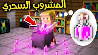 فلم ماين كرافت : المشروب السحري !! 😱🧪🔥