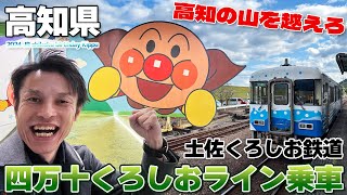 【四国:06】東の次は西の端へ!!土佐くろしお鉄道で高知の山間部を行く / 中村・宿毛線 四万十くろしおライン