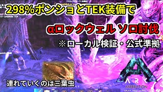 【ARK:SA】[TIME19:54]ソロ298%ポンショでαロックウェル討伐！ 三葉虫と日本語翻訳セリフ字幕を添えて/ Rockwell α solo【Aberration】