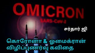 OMICRON VIRUS|omikron virus symptoms# omikron vilipunarvu vasagangal|kavithaiputhiran#vaalihaasan