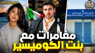 هربت من مافيا ف الطاليان و لصق ليا تهمة ف المغرب و تشديت ف الحبس 😮 ولكن 🤔💰