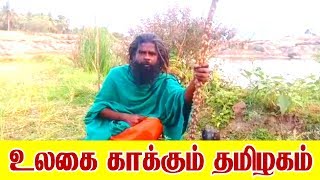 உலகை காக்கும் தமிழகம் | Tamil Nadu to save the world