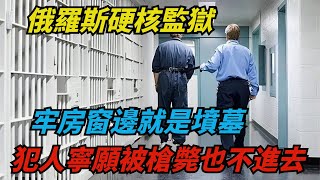 俄羅斯硬核監獄，牢房窗邊就是墳墓，犯人寧願被槍斃也不進去【藍星驚爆熱點】#奇聞#奇事#奇葩故事#監獄