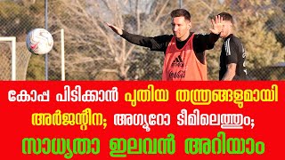 കോപ്പ പിടിക്കാൻ പുതിയ തന്ത്രങ്ങളുമായി അർജന്റീന; അഗ്യൂറോ ടീമിലെത്തും; സാധ്യതാ ഇലവൻ അറിയാം