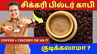 80:20 சிக்கரி பில்டர் காபி பற்றிய முக்கிய health தகவல்கள் ! coffee and chicory !