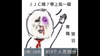 劍網三JX3 - JJC 真滴ㄐㄅ毒之隔的一手好牆