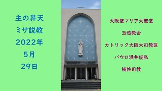 別れを喜ぶことができるためには―主の昇天