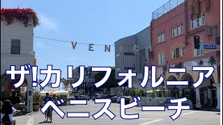 ロサンゼルスで夏休み！その５・まさしくドラマの世界、ベニスビーチ【カリフォルニア生活】Venis Beach ~ Abbot Kinney st