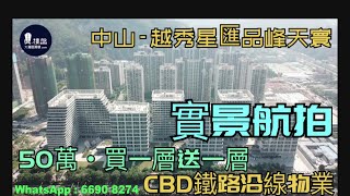 越秀星匯品峰天寰_中山|首期5萬(減)|總價50萬|買一層送一層| CBD核心區|鐵路沿線物業