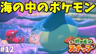 【Newポケモンスナップ】海の中で生活するポケモンはイタズラ好き！？レンティル海床の初調査#12