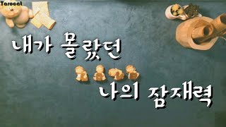 [타로카드]#나의 숨은 능력💪