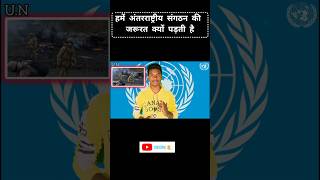 हमें अंतरराष्ट्रीय  संगठन की जरूरत क्यों पड़ती है international un organisation #shortsvideo #gk