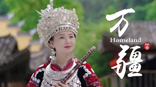 【Dongmin Dizi】Homeland ｜山河壮美，国盛安康！少数民族版笛曲《万疆》