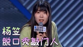 宝藏女孩杨笠：脱口秀敲门人，黑寡妇的钞能力！吐槽太厉害了！| 脱口秀大会S3 ROCK\u0026ROAST