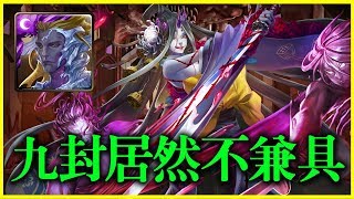 【神魔之塔】武者的執念《九封居然不兼具？！》【平民百姓實戰】